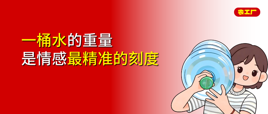 一桶水的重量，是情感最精准的刻度