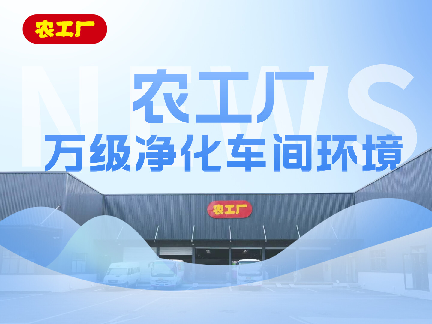 万级净化车间：农工厂的灌装环境
