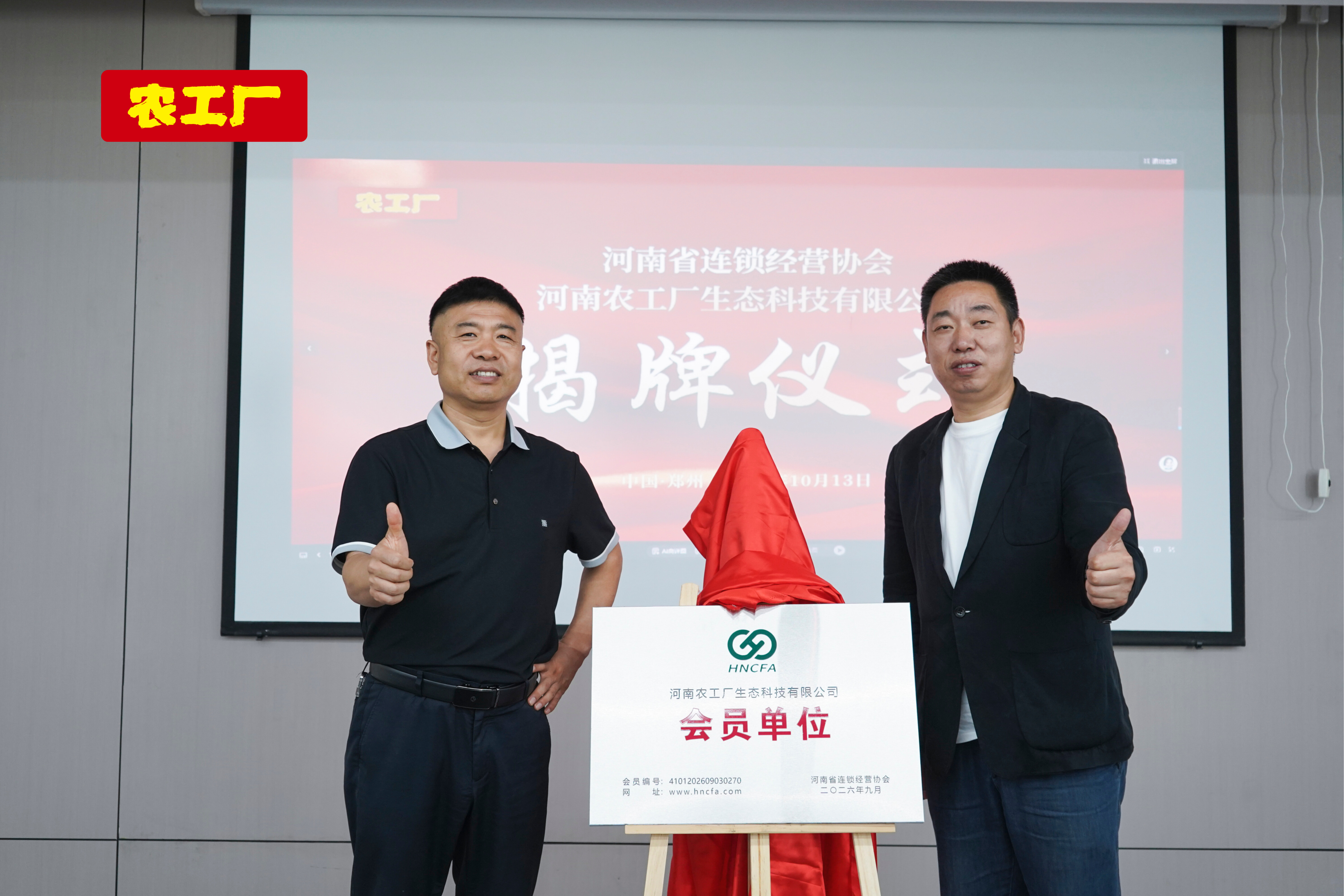 【授牌】农工厂成为河南省连锁经营协会会员单位